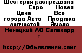 Шестерня распредвала ( 6 L. isLe) Евро 2,3. Новая › Цена ­ 3 700 - Все города Авто » Продажа запчастей   . Ямало-Ненецкий АО,Салехард г.